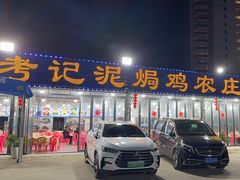 -考记泥焗鸡农庄·海鲜(北洛秘境店)