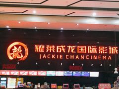 -耀莱成龙影城(领秀城店)