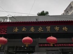 -海云庵农贸市场