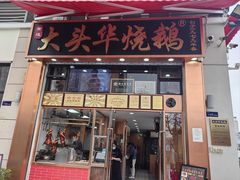 -黄连大头华烧鹅店(大良店)