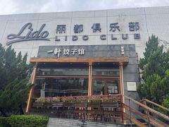 -一轩饺子馆(丽都店)