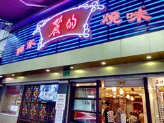 门面-丽的面家(多宝路店)