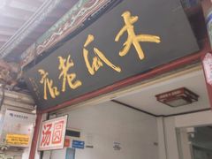 -木瓜老店