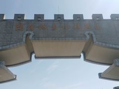 -洛阳市隋唐城遗址植物园