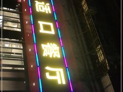 门面-适口餐厅砂锅粥(公信路总店)