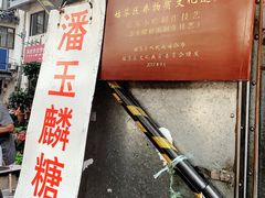 -潘玉麟糖粥
