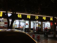 门面-铭辉沙嗲面(新街商业城店)