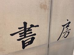 -和府捞面(天河领展广场店)