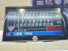 -广州保龄球馆(广州天河体育中心店)