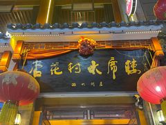 -杏花村水席楼(西大街总店)