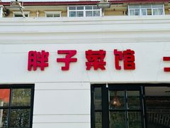 -胖子菜馆(隆昌路店)