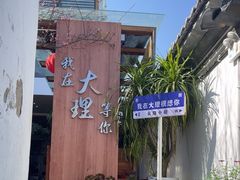 -云隐小厨·传统大理美食(复兴路店)