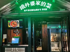 门面-田婆婆的菜(海口友谊阳光城店)