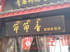 门面-节节香.成都非遗肥肠粉(总店)