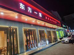 -东方一串·龙虾烧烤·特色烤鱼(柳州路店)