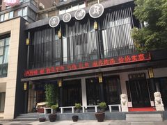 -茶叁酒肆·楚味江湖(菱角湖店)