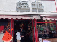 -煜北·西北小馆(曲阳路店)