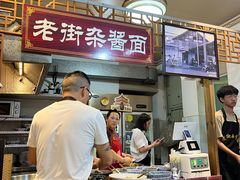 -老街杂酱面(东升街店)