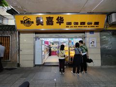 -美嘉华面包西饼店(红胜坊店)