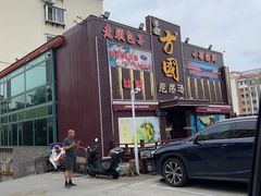 -方国老头包子·39年威海本地老字号•小船海鲜疙瘩汤