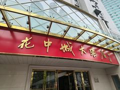 -花中城·杭帮菜·粤菜·海鲜火锅(清泰街店)