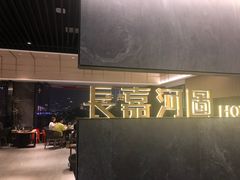 -长嘉·河图火锅(长嘉汇江景旗舰店)