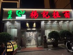 -杨记拉面总店
