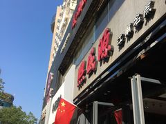 门面-熙盛源(复兴路店)