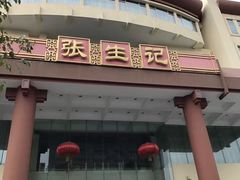 门面-张生记(双菱店)