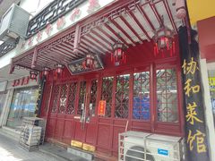 -协和菜馆(凤凰街店)