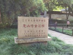 -无锡惠山寺