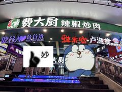 -费大厨辣椒炒肉(黄兴中心广场店)