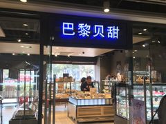 -巴黎贝甜(印象城店)