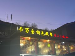 -卡万金特色藏餐