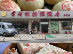 -迎桂馒头店(博爱路店)