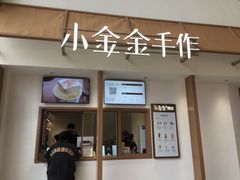 -小金金手作(金象城店)