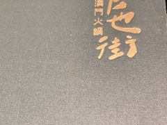 -官也街澳门火锅(新源里店)