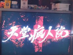 -恐怖游戏(湖滨店)