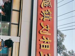 门面-逍遥镇刘相五胡辣汤豆沫馆(康复中街店)