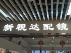 -新视达眼镜店·蔡司·依视路(名镜苑店)