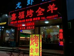 门面-羊阿公·嘉福烤全羊龙虾馆·家常菜(广益店)