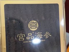 -宫品海参专卖店(黄浦老西门店)