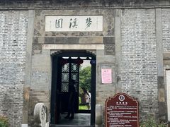 -梦溪园(中营街)