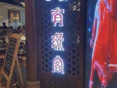 -有璟阁港式餐厅(国贸商城店)