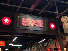 -新李记 · 口味菜馆(南郊公园店)