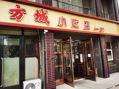 -方城小吃店