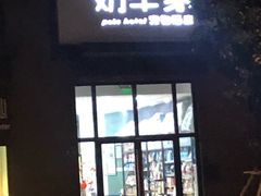 -奶牛家宠物酒店(嘉宏云顶店)