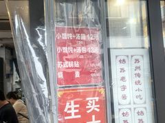 -朱新年·苏式汤团·面点(北寺塔店)