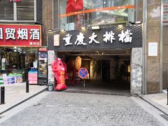门面-庆合府重庆大排档(紫都城店)