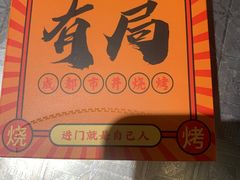 特色宽粉（老板推荐）-有局·成都市井烧烤·精酿啤酒(双楠店)